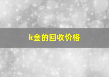 k金的回收价格