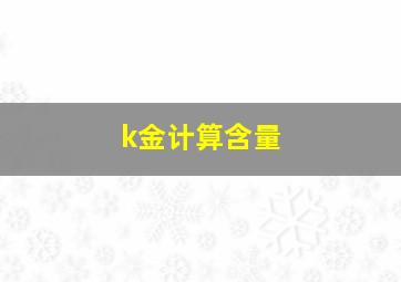 k金计算含量