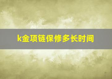 k金项链保修多长时间