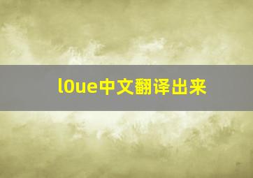 l0ue中文翻译出来