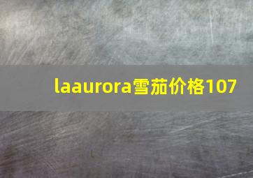 laaurora雪茄价格107