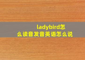 ladybird怎么读音发音英语怎么说