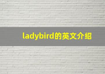 ladybird的英文介绍