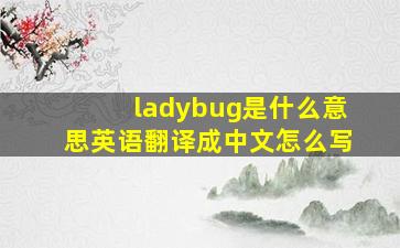 ladybug是什么意思英语翻译成中文怎么写