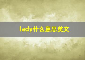 lady什么意思英文