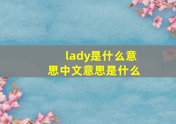 lady是什么意思中文意思是什么