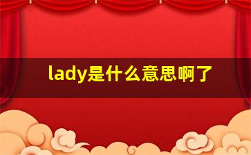 lady是什么意思啊了