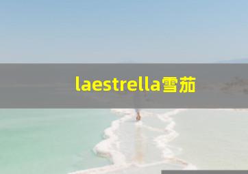 laestrella雪茄