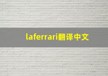 laferrari翻译中文