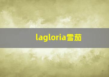 lagloria雪茄