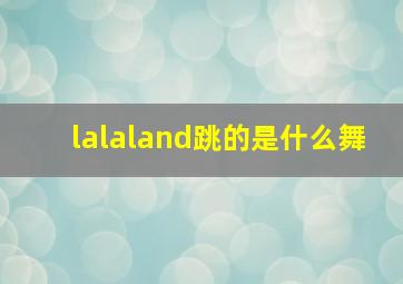 lalaland跳的是什么舞