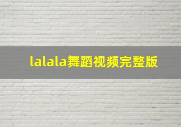 lalala舞蹈视频完整版