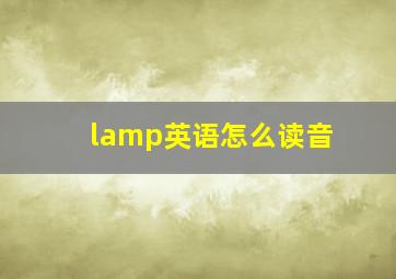 lamp英语怎么读音