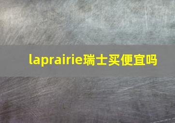 laprairie瑞士买便宜吗