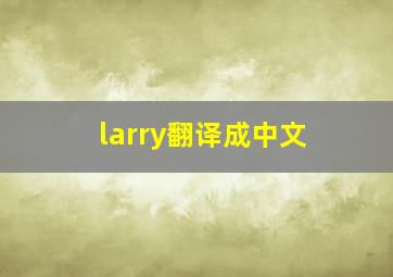 larry翻译成中文