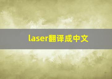 laser翻译成中文