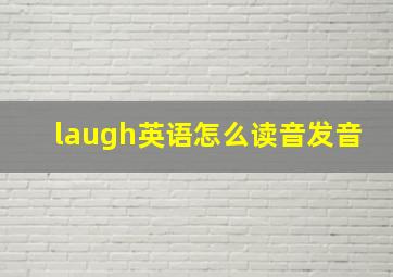 laugh英语怎么读音发音