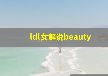 ldl女解说beauty