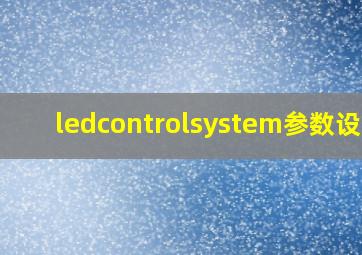 ledcontrolsystem参数设置