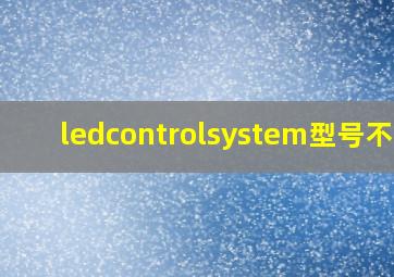 ledcontrolsystem型号不符