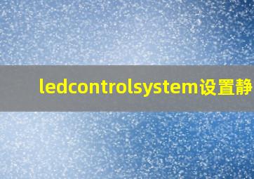 ledcontrolsystem设置静态