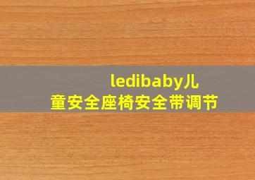 ledibaby儿童安全座椅安全带调节