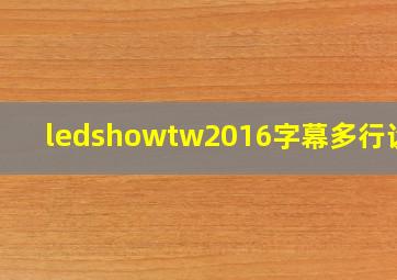 ledshowtw2016字幕多行设置