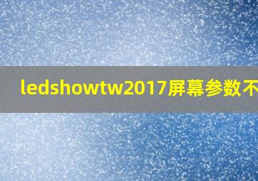 ledshowtw2017屏幕参数不一致