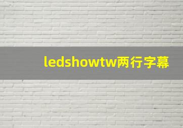 ledshowtw两行字幕