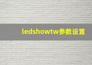 ledshowtw参数设置