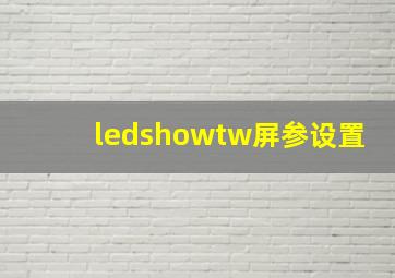 ledshowtw屏参设置