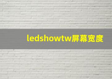 ledshowtw屏幕宽度