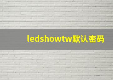 ledshowtw默认密码