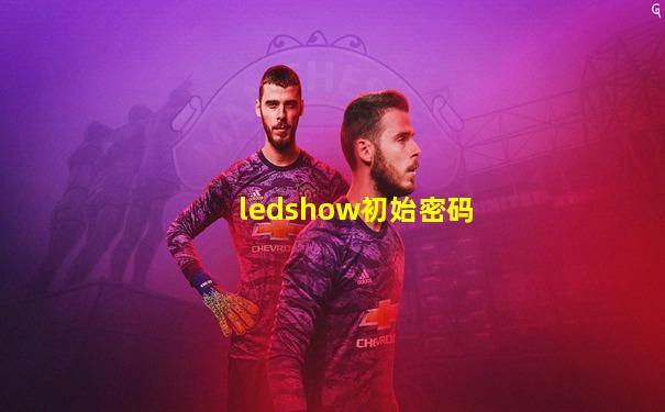 ledshow初始密码