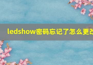 ledshow密码忘记了怎么更改