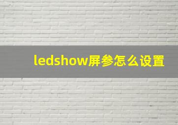 ledshow屏参怎么设置