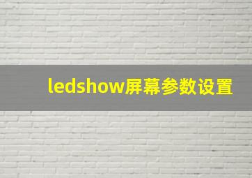 ledshow屏幕参数设置