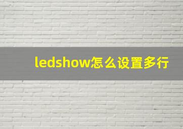 ledshow怎么设置多行