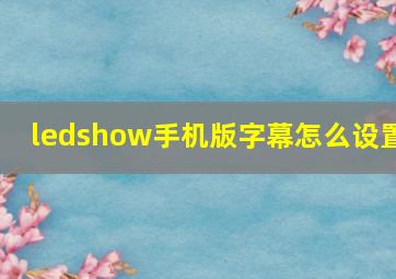 ledshow手机版字幕怎么设置