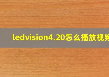 ledvision4.20怎么播放视频