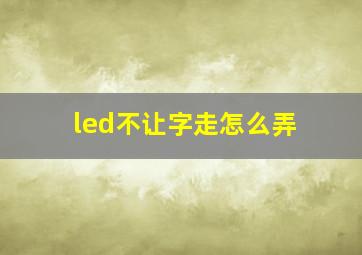 led不让字走怎么弄