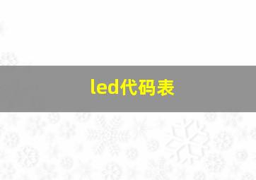 led代码表