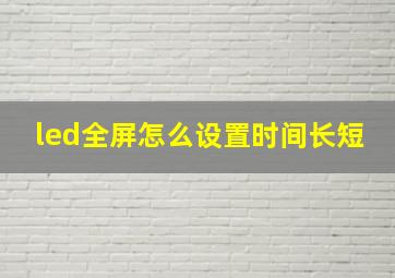 led全屏怎么设置时间长短