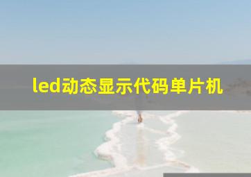 led动态显示代码单片机