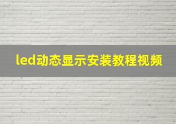 led动态显示安装教程视频