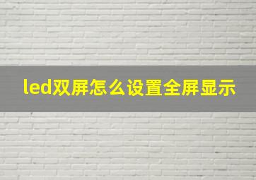 led双屏怎么设置全屏显示