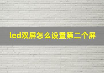 led双屏怎么设置第二个屏