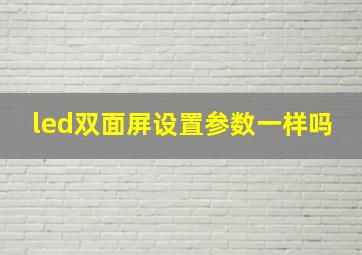 led双面屏设置参数一样吗