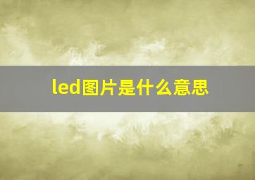 led图片是什么意思