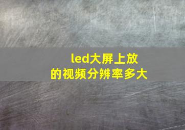 led大屏上放的视频分辨率多大